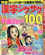 特選！漢字ジグザグデラックス　Vol.24 （晋遊舎ムック） [ 晋遊舎 ]