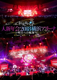 和楽器バンド 大新年会2018 横浜アリーナ ～明日への航海～(スマプラ対応) [ 和楽器バンド ]