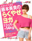 ヨガ枕バンド付き　タオルでできる藤本美貴のらくやせヨガ