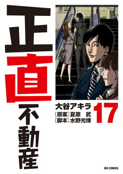 楽天ブックス: 正直不動産（18） - 大谷 アキラ - 9784098625116 : 本