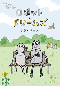 ロボット・ドリームズ （一般書　517） [ サラ・バロン ]