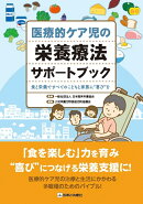 医療的ケア児の栄養療法サポートブック