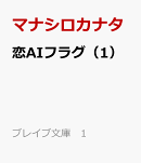 恋AIフラグ（1）