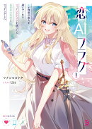 恋AIフラグ（1）