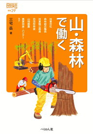 山・森林で働く （なるにはBOOKS　補巻　29） [ 三宅 岳 ]