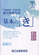 予備試験・司法試験　論文答案作成基本の「き」　憲法民法刑法 [ 西口竜司 ]