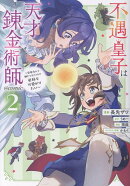 不遇皇子は天才錬金術師〜皇帝なんて柄じゃないので弟妹を可愛がりたい〜@COMIC 第2巻