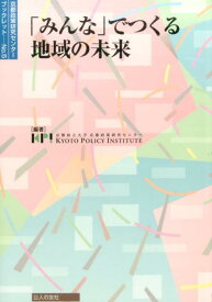 「みんな」でつくる地域の未来 （京都政策研究センターブックレット） [ 京都府立大学京都政策研究センター ]