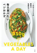 毎日食べたいベジおかず