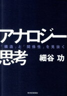 アナロジー思考 「構造」と「関係性」を見抜く [ 細谷功 ]