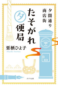 夕闇通り商店街　たそがれ夕便局 （ポプラ文庫　日本文学　464） [ 栗栖　ひよ子 ]