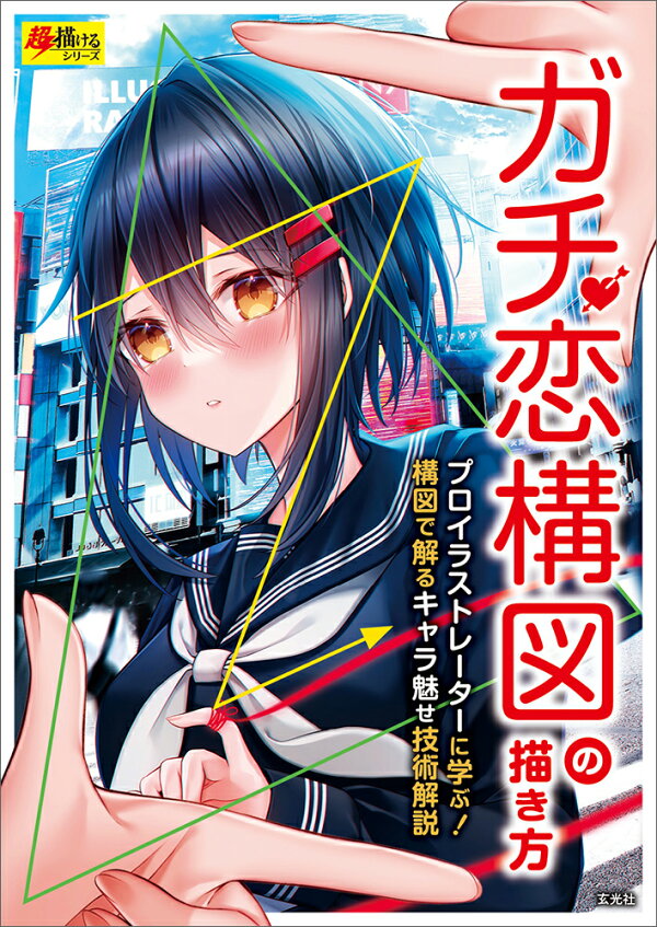 楽天ブックス ガチ恋構図の描き方 黒なまこ 塩かずのこ なかむら ゆがー 日向 あずり 本