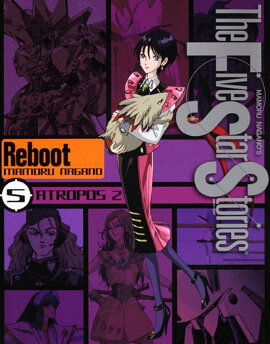 ファイブスター物語　リブート　（5）　ATROPOS2