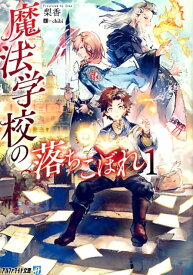 魔法学校の落ちこぼれ（1） （アルファライト文庫） [ 梨香 ]