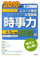 ニュース検定公式テキスト＆問題集「時事力」基礎編（2010年度版）