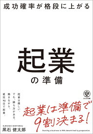 成功確率が格段に上がる　起業の準備 [ 黒石　健太郎 ]