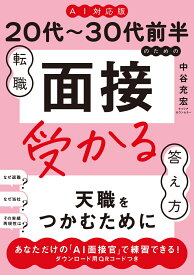 《AI対応版》20代～30代前半のための転職「面接」受かる答え方 [ 中谷充宏 ]