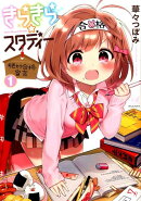 きらきら☆スタディー〜絶対合格宣言〜(1)