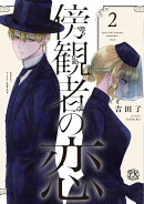 傍観者の恋2