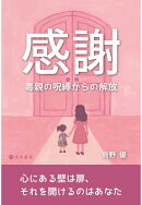 【POD】感謝ー毒親の呪縛からの解放