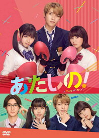 あたしの！ DVD [ 横堀光範 ]