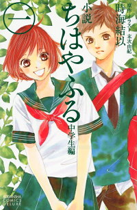 小説　ちはやふる　中学生編（1）　（KCデラックス）