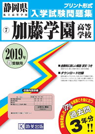 加藤学園高等学校（2019年春受験用） （静岡県私立高等学校入学試験問題集）