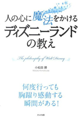 人の心に魔法をかけるディズニーランドの教え