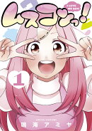 ムスコンっ!(1)