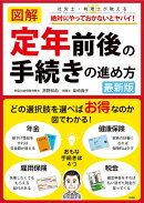 図解 定年前後の手続きの進め方 最新版