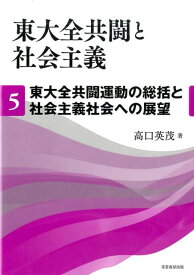 東大全共闘と社会主義　第5巻 東大全共闘運動の総括と社会主義社会への展望 [ 高口 英茂 ]