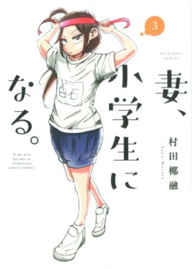 妻、小学生になる。　3