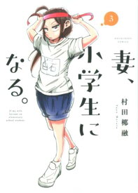 妻、小学生になる。　3 （芳文社コミックス） [ 村田椰融 ]