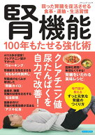 腎機能 100年もたせる強化術 （ブティック・ムック）