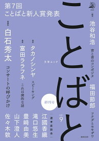 ことばと vol.9 [ 書肆侃侃房編集部 ]