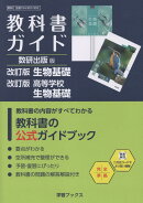 教科書ガイド数研出版版　改訂版生物基礎・改訂版高等学校生物基礎