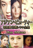 アジアン・ビューティー 昭和風官能レトロ全集