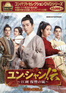 コンパクトセレクション ユン・シャン伝 〜江湖 復讐の嵐〜 DVD-BOX2