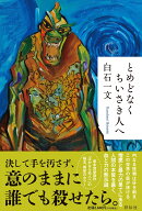 とめどなくちいさき人へ （単行本文芸フィクション） [ 白石 一文 ]