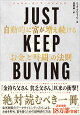 JUST KEEP BUYING ưŪ٤³֤פȡֻ֡פˡ§