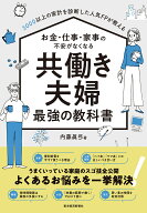 3000以上の家計を診断した人気FPが教える　お金・仕事・家事の不安がなくなる　共働き夫婦　最強の教科書…