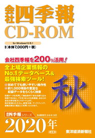 W＞会社四季報CD-ROM秋号（2020年　4集） （＜CD-ROM＞（Win版））