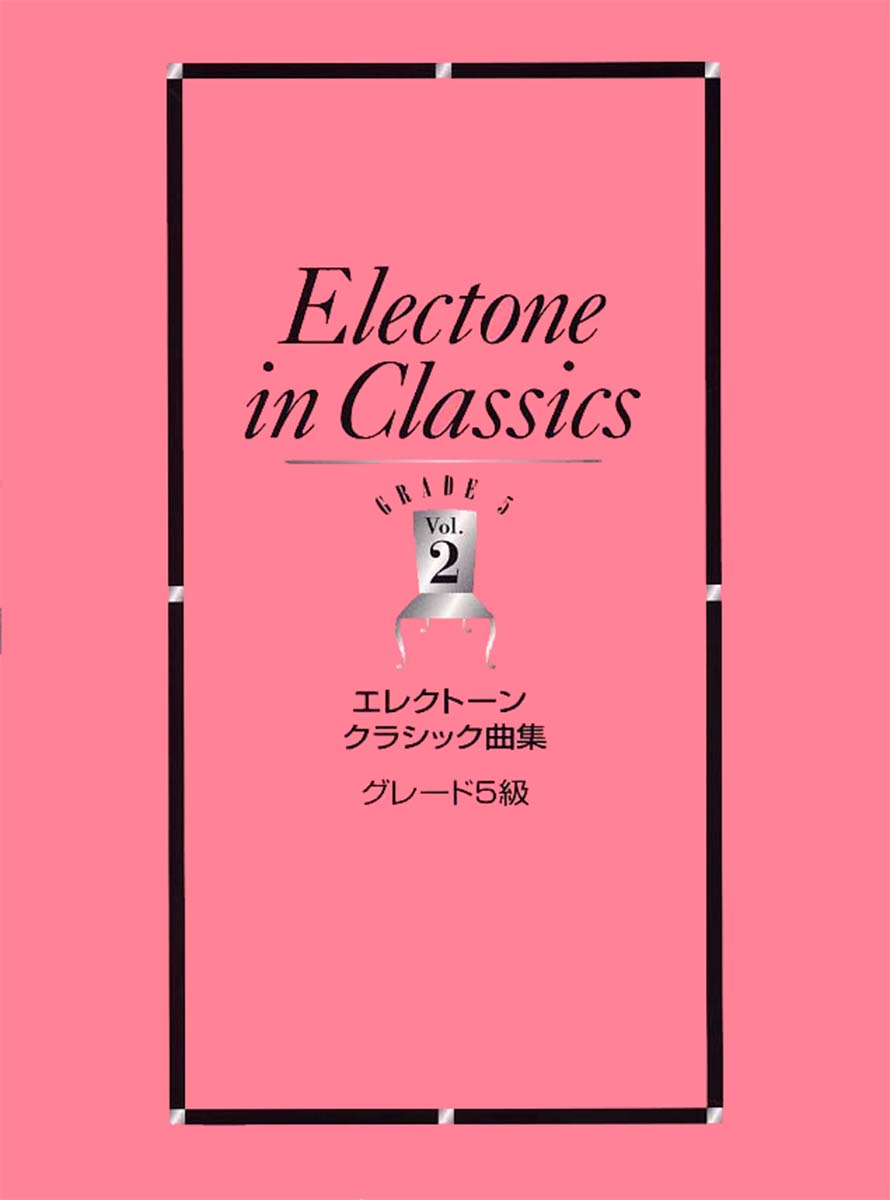 エレクトーン曲集エレクトーンクラシック曲集5級Vol.2