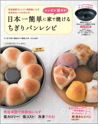 エンゼル型付き！日本一簡単に家で焼けるちぎりパンレシピ　（［バラエティ］）
