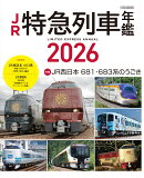 JR特急列車年鑑2026