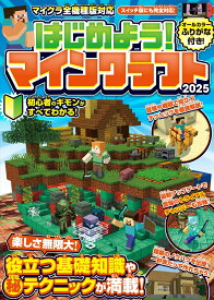 はじめよう! マインクラフト 2025【スイッチ含むマイクラ全機種版対応!】初心者のギモンがすぐにわかる! 役立つ基礎知識や(秘)テクニックが満載!! [ ゴールデンアックス ]