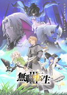 『無職転生3 ～異世界行ったら本気だす～』 Chapter 2 (初回生産限定版)【Blu-ray】 [ 理不尽な孫の手 ]