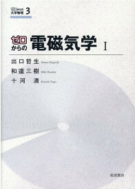 ゼロからの電磁気学　I （ゼロからの大学物理　3） [ 和達　三樹 ]