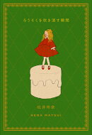 ろうそくを吹き消す瞬間