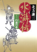水滸伝（13（白虎の章））